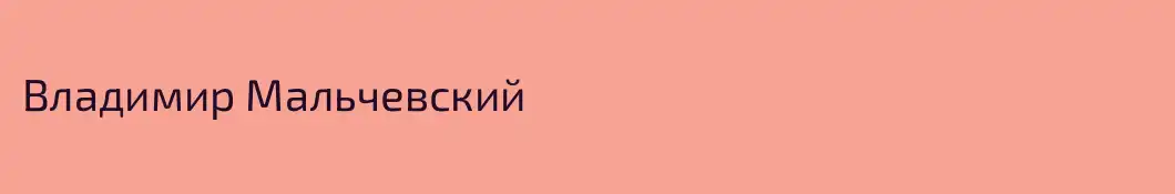 Владимир Мальчевский